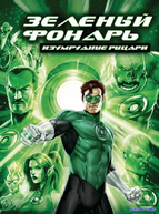 Зеленый Фонарь: Изумрудные рыцари