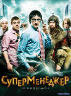 Суперменеджер, или Мотыга судьбы