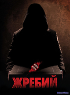 Жребий