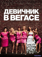 Девичник в Вегасе