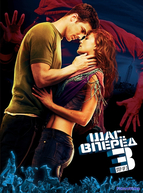 Шаг вперед 3D