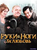 Руки-ноги за любовь