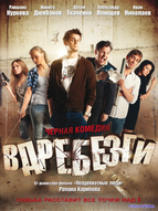 Вдребезги