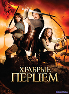 Храбрые перцем