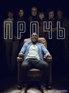 Прочь