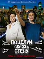 Поцелуй сквозь стену