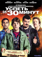 Успеть за 30 минут