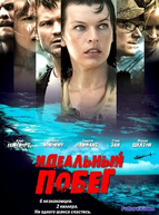 Идеальный побег