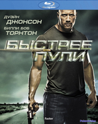 Быстрее пули