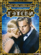 Великий Гэтсби