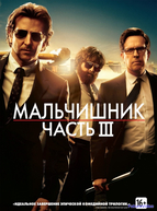 Мальчишник: Часть III