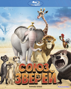 Союз зверей