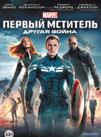 Первый мститель: Другая война