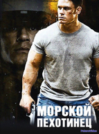 Морской пехотинец