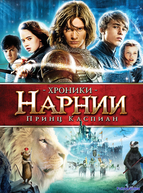Хроники Нарнии: Принц Каспиан