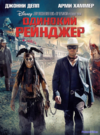 Одинокий рейнджер