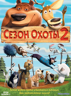 Сезон охоты 2