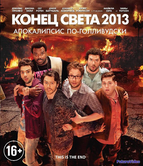 Конец света 2013: Апокалипсис по-голливудски