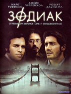 Зодиак