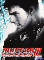 Миссия: невыполнима 3