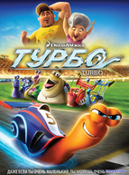 Турбо