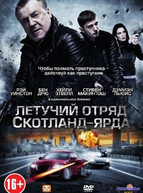 Летучий отряд Скотланд-Ярда