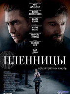 Пленницы