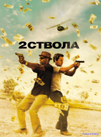 Два ствола