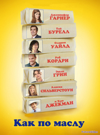 Как по маслу