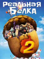Реальная белка 2