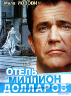 Отель «Миллион долларов»