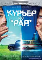 Курьер из «Рая»
