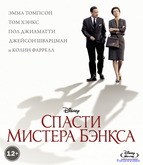 Спасти мистера Бэнкса