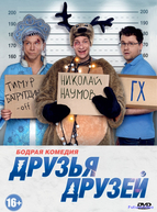 Друзья друзей