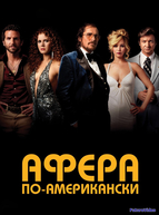 Афера по-американски