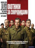 Охотники за сокровищами