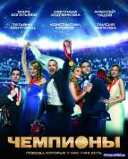 Чемпионы