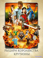 Рыцари королевства Крутизны
