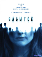 Забытое