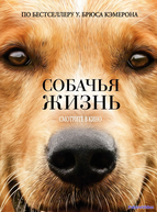 Собачья жизнь