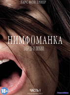 Нимфоманка: Часть 1