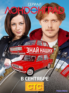 Лондонград. Знай наших