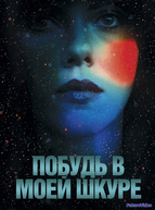 Побудь в моей шкуре