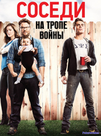 Соседи. На тропе войны