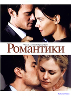 Романтики