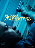 Великий уравнитель