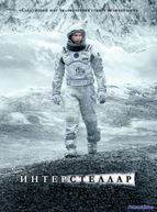 Интерстеллар