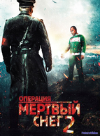 Операция «Мертвый снег» 2
