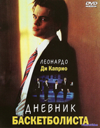 Дневник баскетболиста