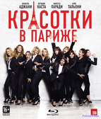 Красотки в Париже